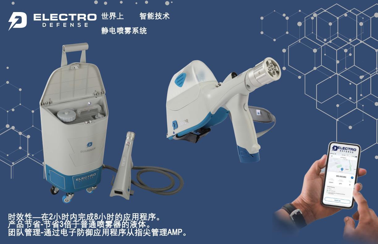 世界上首個(gè)智能技術(shù)--靜電噴霧系統(tǒng)