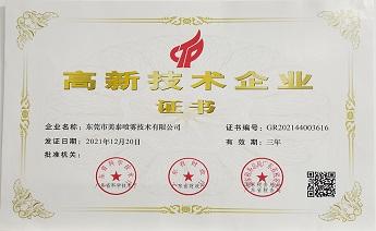 喜訊|熱烈祝賀東莞市美泰噴霧技術有限公司榮獲“國家高新技術企業(yè)”的稱號