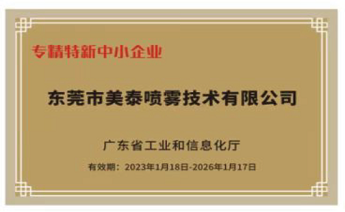 喜訊|熱烈祝賀東莞市美泰噴霧技術有限公司榮獲“廣東省專精特新企業(yè)”的稱號